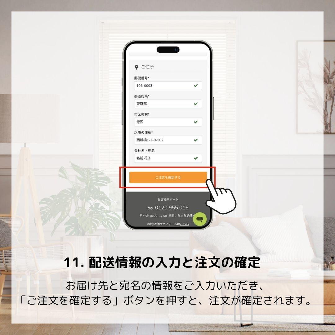配送情報の入力と注文の確定