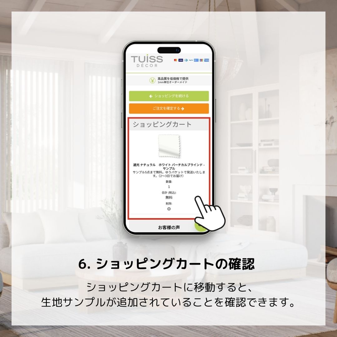 ショッピングカートの確認