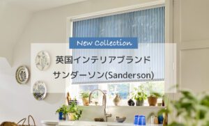 【New Collection】英国インテリアブランド サンダーソン (Sanderson)