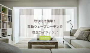 取り付け簡単！電動ウェーブカーテンで理想のインテリア