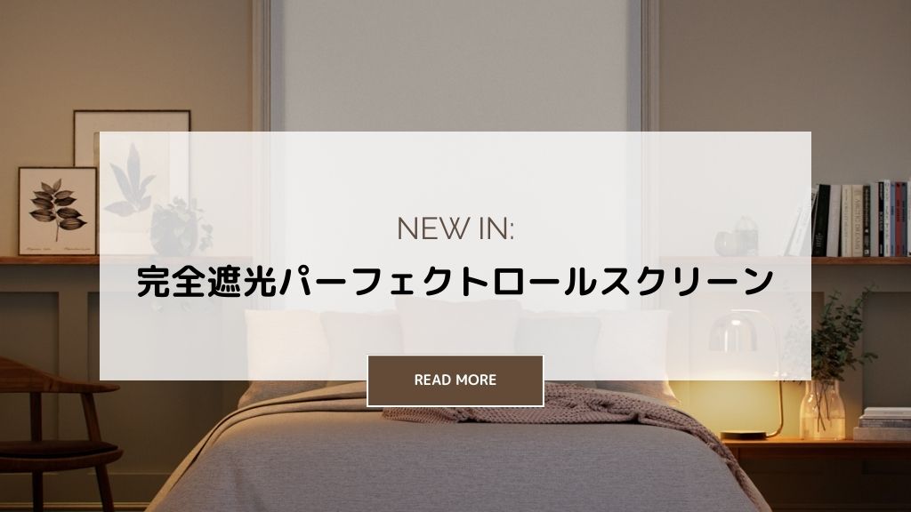 新商品：完全遮光パーフェクトロールスクリーン