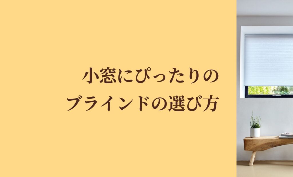 小窓にぴったりのブラインドの選び方