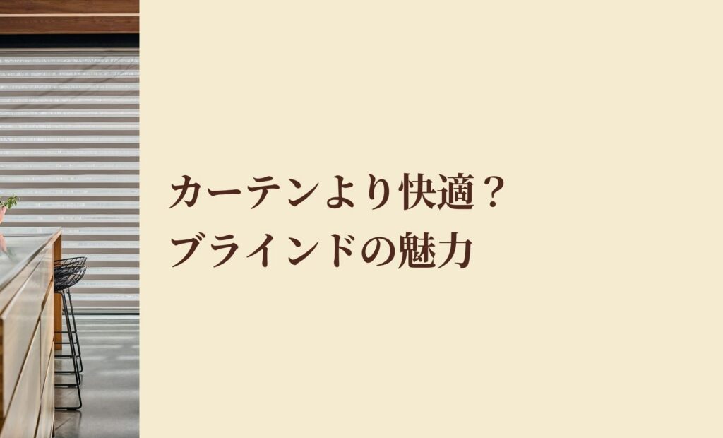 ブラインドの魅力