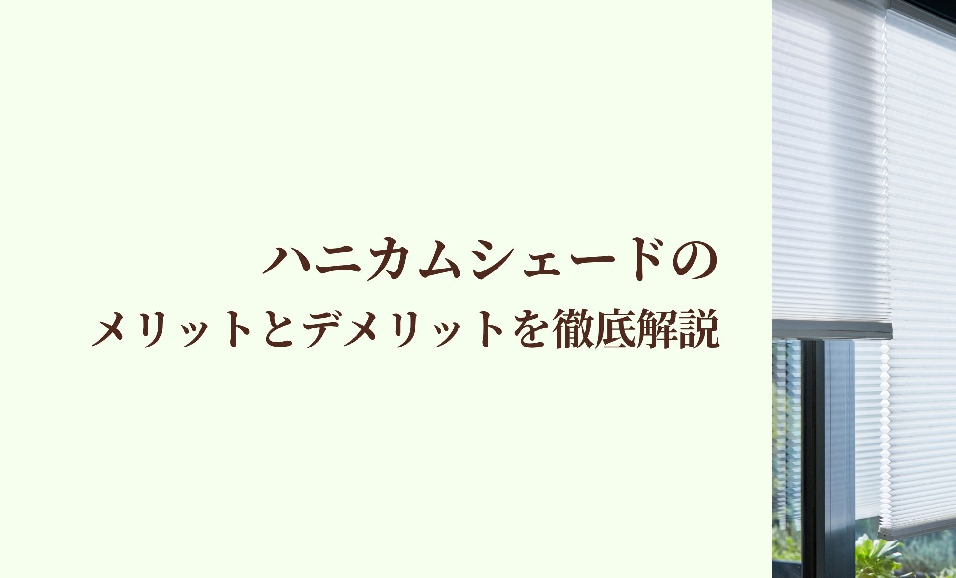 ハニカムシェード（ハニカムスクリーン）のメリットとデメリット