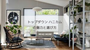 トップダウンハニカムシェードの魅力と選び方