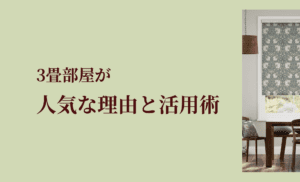 3畳部屋が人気の理由と狭い空間を快適にする使い方 - Tuiss（チューイッシュ）公式ブログ