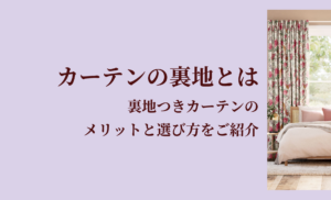 カーテンの裏地とは　裏地つきカーテンのメリットと選び方