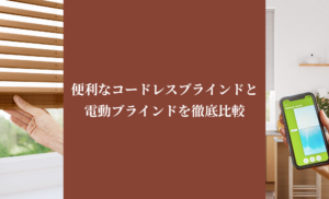 便利なコードレスブラインドと電動ブラインドを徹底比較