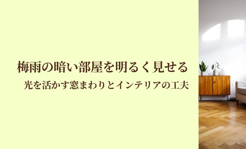 梅雨の暗い部屋を明るく見せる