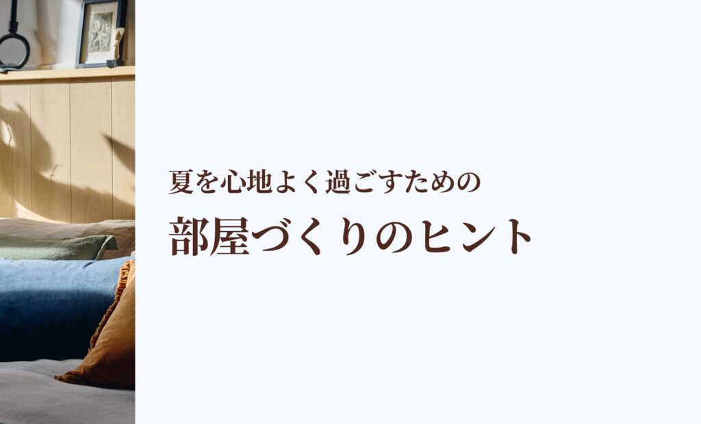 夏を心地よく過ごすための部屋づくりのヒント
