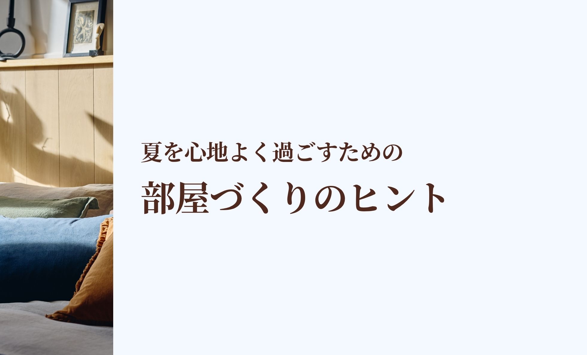 夏を心地よく過ごすための部屋づくりのヒント