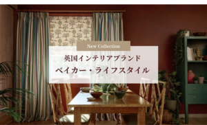 【New Collection】英国インテリアブランド　ベイカー・ライフスタイル