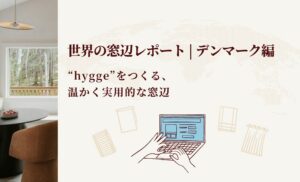 世界の窓辺レポート | デンマーク編