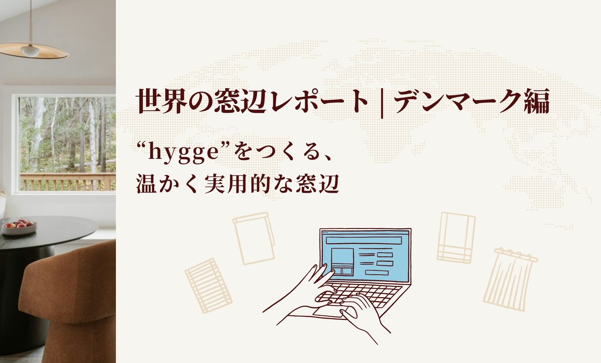世界の窓辺レポート | デンマーク編