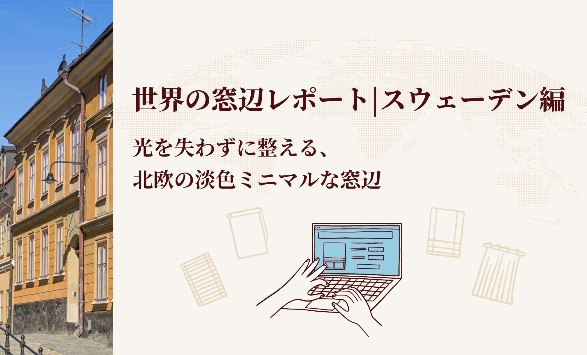 世界の窓辺レポート | スウェーデン編