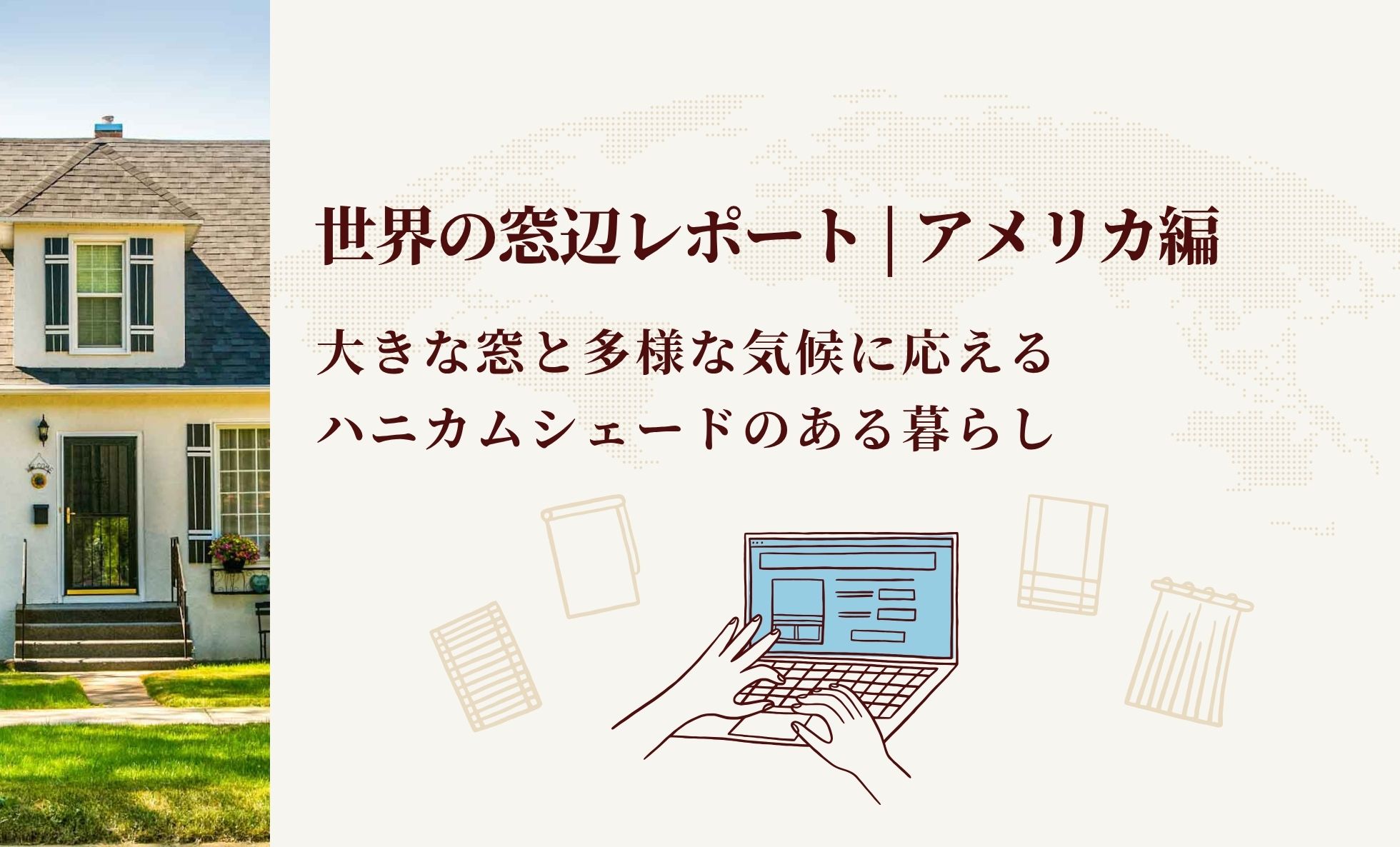 世界の窓辺レポート アメリカ編