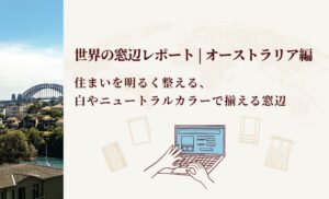 世界の窓辺レポート オーストラリア編 | 住まいを明るく整える、白とニュートラルで揃える窓辺